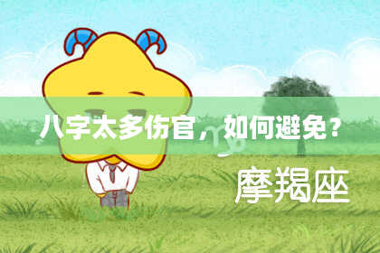 八字太多伤官，如何避免？