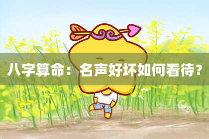 八字算命：名声好坏如何看待？