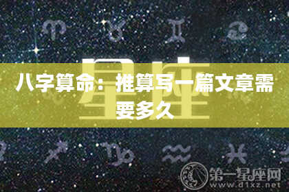 八字算命：推算写一篇文章需要多久