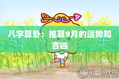八字算卦:推算9月的运势和吉凶