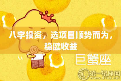 八字投资，选项目顺势而为，稳健收益