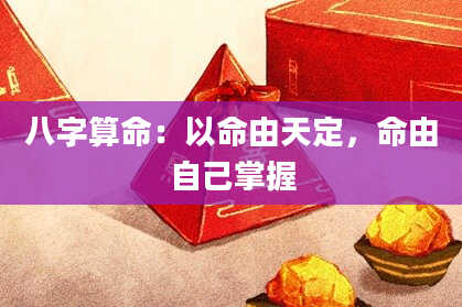 八字算命：以命由天定，命由自己掌握