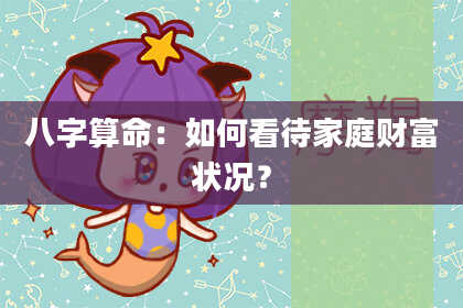 八字算命：如何看待家庭财富状况？