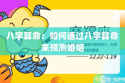 八字算命：如何通过八字算命来预测婚姻