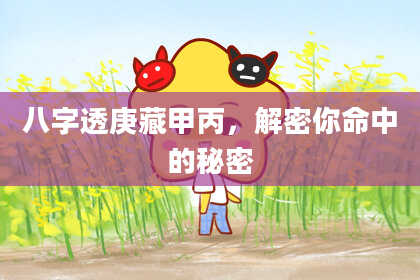 八字透庚藏甲丙，解密你命中的秘密