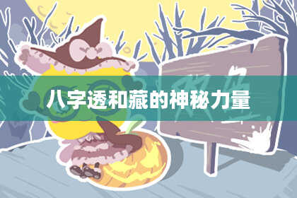 八字透和藏的神秘力量