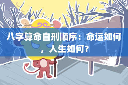 八字算命自刑顺序:命运如何,人生如何?