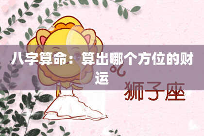 八字算命：算出哪个方位的财运