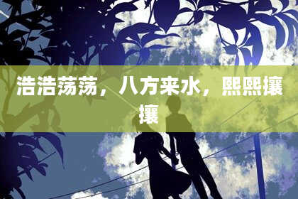 浩浩荡荡,八方来水,熙熙攘攘