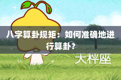 八字算卦规矩:如何准确地进行算卦?