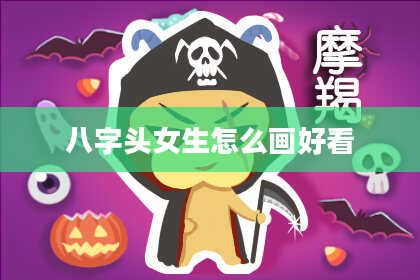 八字头女生怎么画好看