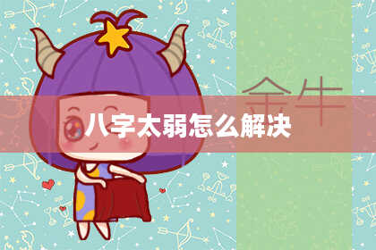 八字太弱怎么解决