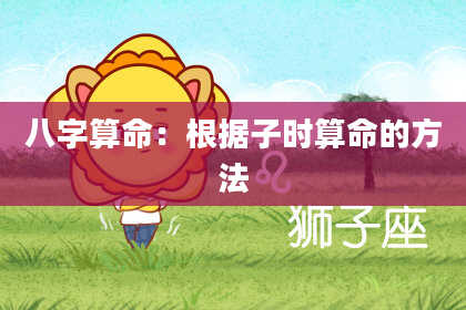 八字算命:根据子时算命的方法