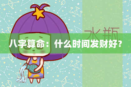 八字算命:什么时间发财好?