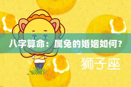 八字算命：属兔的婚姻如何？