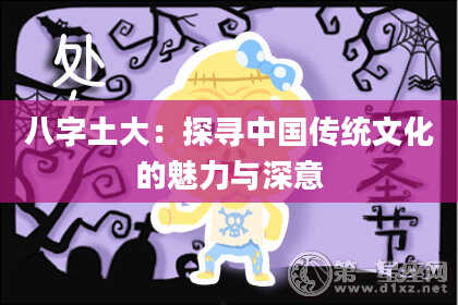八字土大：探寻中国传统文化的魅力与深意