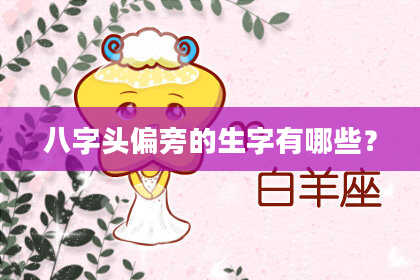 八字头偏旁的生字有哪些？