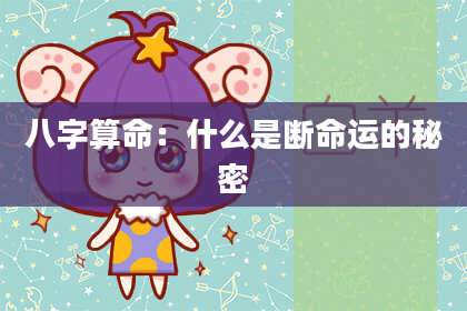 八字算命:什么是断命运的秘密