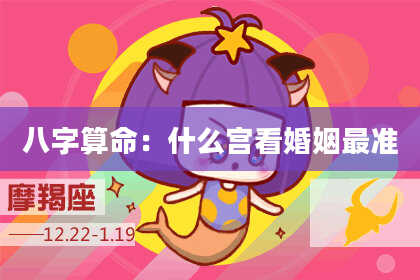 八字算命:什么宫看婚姻最准