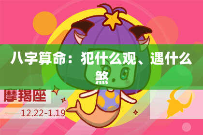 八字算命:犯什么观、遇什么煞