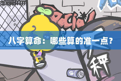 八字算命：哪些算的准一点？