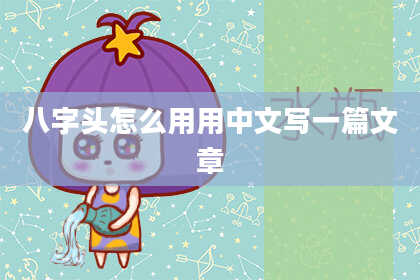 八字头怎么用用中文写一篇文章