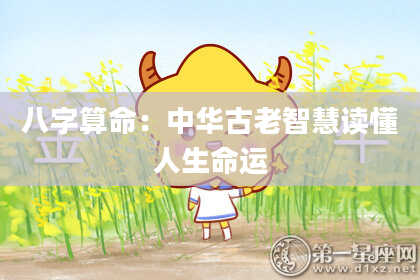 八字算命：中华古老智慧读懂人生命运