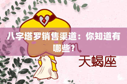 八字塔罗销售渠道：你知道有哪些？