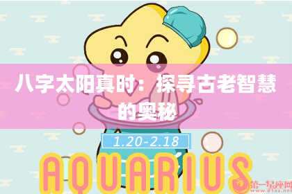 八字太阳真时：探寻古老智慧的奥秘