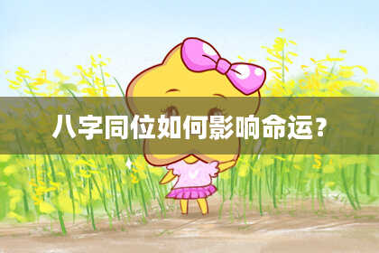 八字同位如何影响命运？