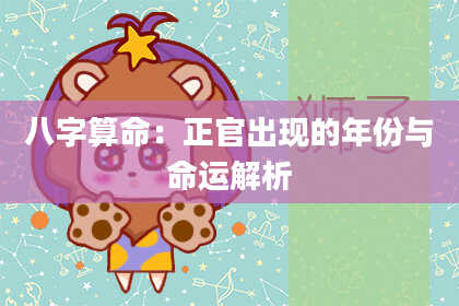 八字算命：正官出现的年份与命运解析