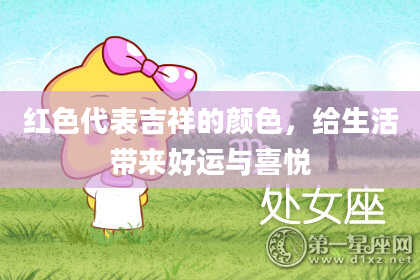 红色代表吉祥的颜色,给生活带来好运与喜悦