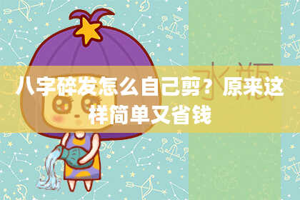八字碎发怎么自己剪?原来这样简单又省钱