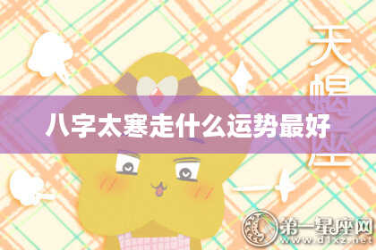 八字太寒走什么运势最好
