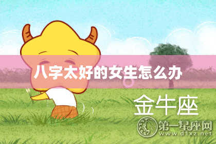 八字太好的女生怎么办