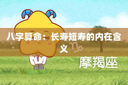 八字算命:长寿短寿的内在含义