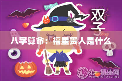 八字算命:福星贵人是什么