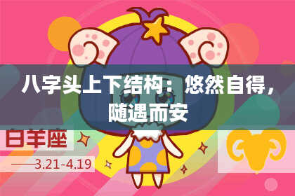 八字头上下结构：悠然自得，随遇而安