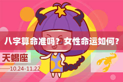 八字算命准吗?女性命运如何?