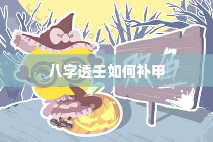 八字透壬如何补甲