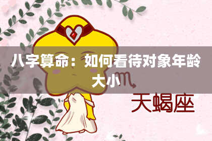 八字算命：如何看待对象年龄大小