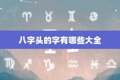八字头的字有哪些大全