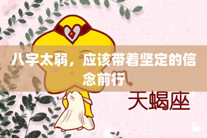 八字太弱，应该带着坚定的信念前行