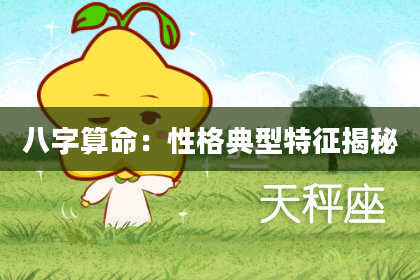 八字算命：性格典型特征揭秘