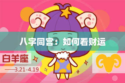 八字同宫：如何看财运