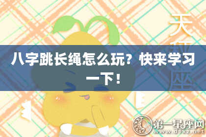 八字跳长绳怎么玩？快来学习一下！