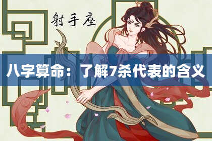 八字算命：了解7杀代表的含义