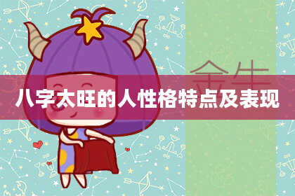 八字太旺的人性格特点及表现