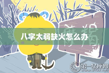 八字太弱缺火怎么办