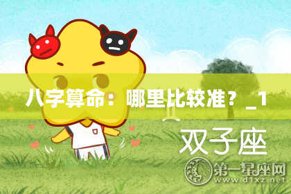 八字算命：哪里比较准？